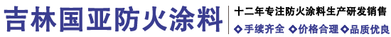 室内膨胀型号钢结构防火涂料执行标准【GB14907-2018】-欢迎登录国亚防火涂料网站